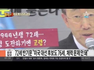 반기문에 묻는다‘72세, 대선 후보치고 너무 많다?’