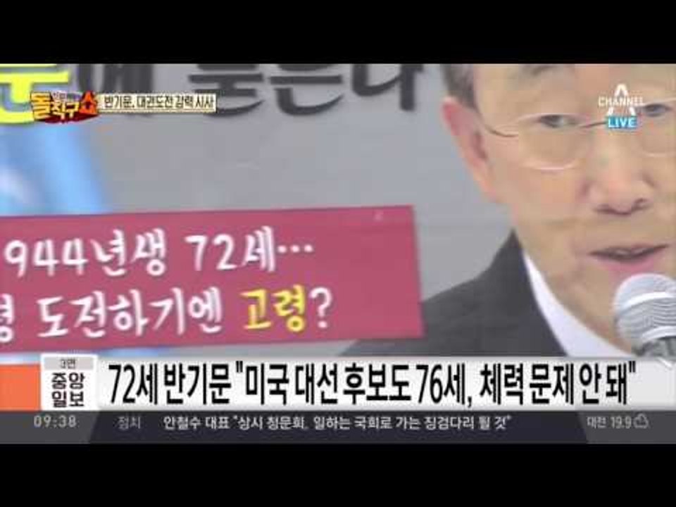 반기문에 묻는다‘72세, 대선 후보치고 너무 많다?’
