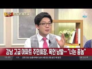 강남 아파트 주민, 관리소장에 갑질…“너는 종놈”