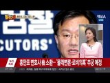 스타 검사가 피의자 신분으로…홍만표, 검찰 소환