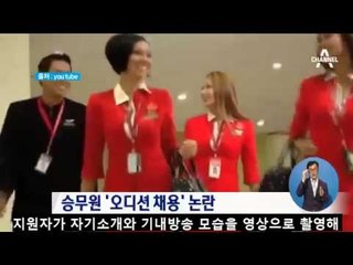 에어아시아 “인기투표로 승무원 채용”?