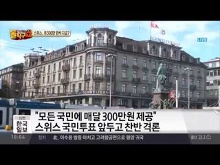 스위스, 모든 국민에게 월 300만원 지급 국민투표