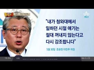 ‘내부자들’ 조응천, 박근혜 정권 관련 비밀 폭로 예고?