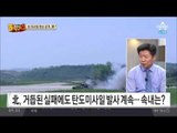 북한 SLBM 발사 영상 공개…무수단 실패 만회용?