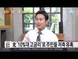 북한, 말도 안되는 ‘10%대 고금리’로 주민들 저축 유혹