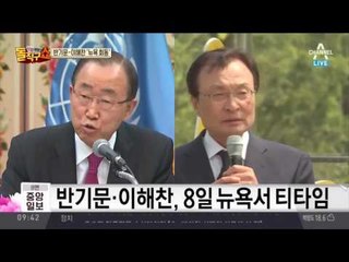 반기문, 이해찬에 뉴욕서 “차 한 잔 하자”…대권행보?