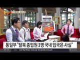 탈북 식당 종업원 3명 추가 입국…엘리트층 탈북 줄 잇기