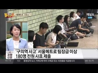 ‘구의역’ 서울메트로 “사표, 수리는 안 할 것”…‘사표 쇼’