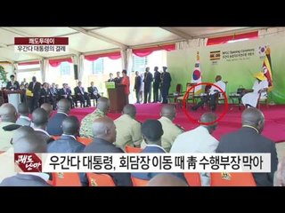 우간다 대통령, 박근혜 대통령에 수차례 결례