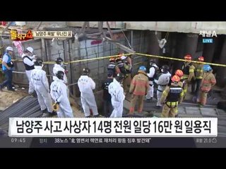 남양주 사고 모두 일용직…사고위험 내몰리는 ‘하청’