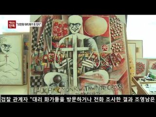 [단독]조영남 대작, 다른 대리 화가 “나도 점당 10만 원”