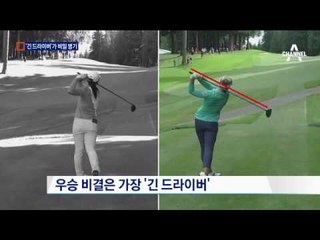 1위 꺾은 비밀 병기는 장신 드라이버