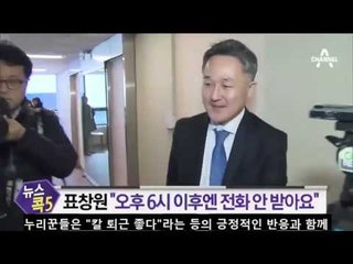 표창원 “오후 6시 이후엔 전화 안 받아요”