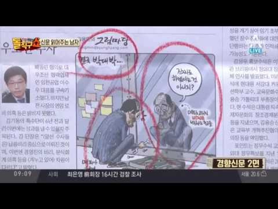 신문 읽어주는 남자 - 6월 9일 돌직구 브리핑