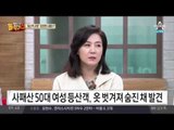 의정부 사패산서 50대 여성 시신 발견… 수락산 사건과 유사?