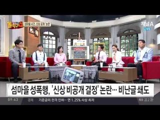 섬마을 사건, 2차 피해 우려해 피의자 신상비공개