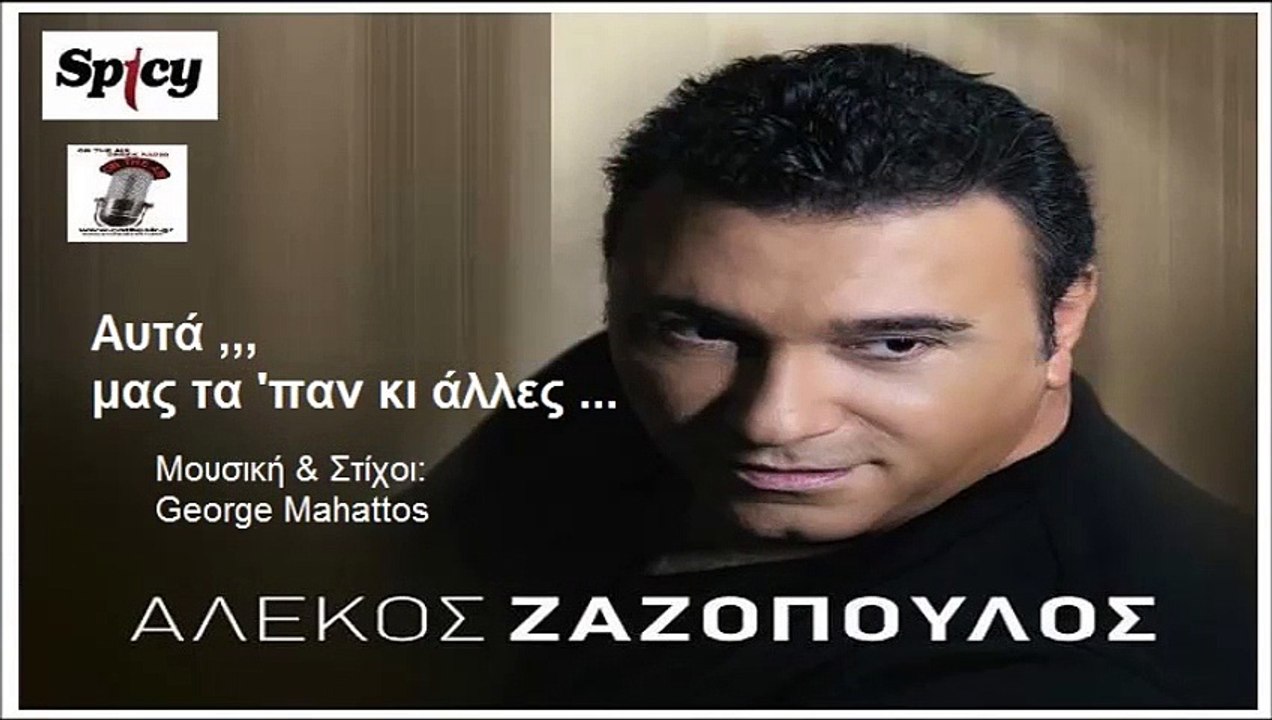 ΑΛΈΚΟΣ ΖΑΖΌΠΟΥΛΟΣ — ΑΥΤΆ ΜΑΣ ΤΑ 'ΠΑΝ ΚΙ ΆΛΛΕΣ