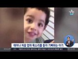 “사랑해” 엄마 목소리 처음 들은 아이… ‘감동’