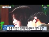 송혜교, 송중기 중국 팬미팅 ‘깜짝 등장’… 그 모습은?