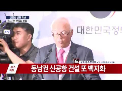 신공항 건설 백지화… 김해공항 확장하기로