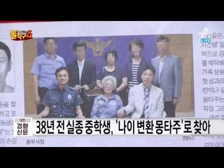 38년 전 실종 중학생, ’나이 변환 몽타주’로 가족 찾아