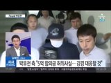 박유천 “무혐의 입증할 증거 있다”… 맞고소?