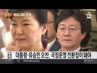 박근혜 대통령, 유승민 만난다… 소통의 물꼬?
