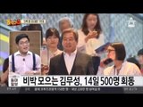 김무성, 비박 모아 14일 500명 회동
