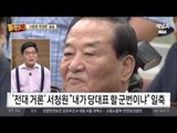 “교통정리 안 되는 친박”… 대안은 ‘서청원’?