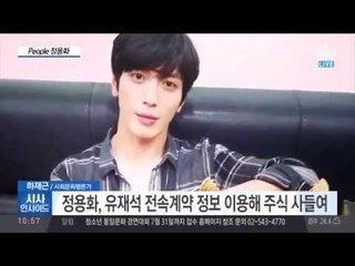 정용화, 수억원 주식 부당거래 혐의로 검찰 조사