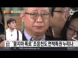 조응천 허위폭로, 멀쩡한 사람이 성추행범…‘허갤’?