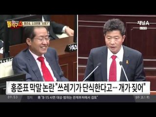 홍준표, 도의원에 “쓰레기가 단식… 개가 짖는다” 막말