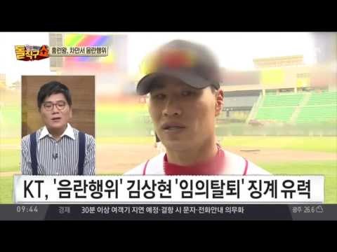 홈런왕 김상현, 대낮에 행인 보며 음란행위… ‘음란왕’