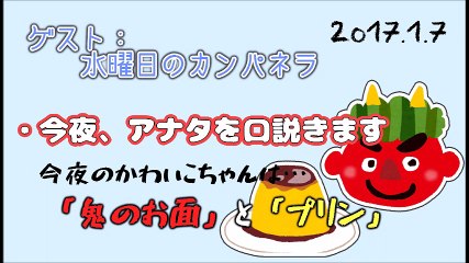 2017-01-07 らじらー！サタデー 20時台