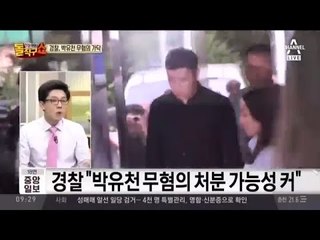 박유천 성관계 O 성폭행 ‘아직 몰라’ 입막음용 1억 O