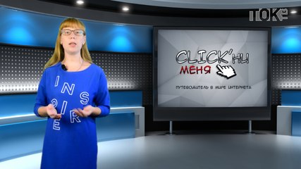 CLICK'ни меня. Выпуск 47
