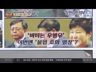 내 식구는 안돼? 우병우 ’처가 불법별장’ 골프장 비리 수사에 쏙 뺐다
