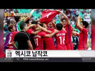 멕시코 납작코! 멕시코전 하루 앞둔 신태용호