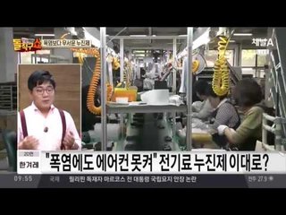 계속되는 무더위 속, 들이닥친 전기요금 폭탄