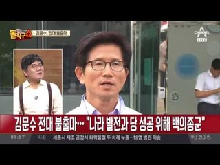 김문수 당대표 불출마, “당 위해 백의종군“