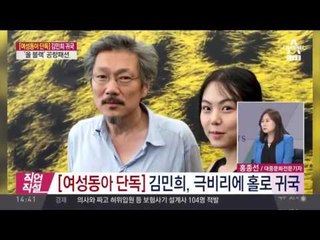 [단독]김민희, 17일 나홀로 한국 입국