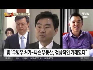 넥슨-우병우 ‘부당거래’?… ‘수상한 부동산’ 포착