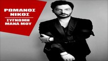 ΝΊΚΟΣ ΡΩΜΑΝΌΣ — ΣΥΓΓΝΏΜΗ ΜΆΝΑ ΜΟΥ