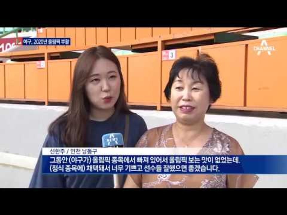 “반갑다 야구”…2020년 올림픽에서 부활