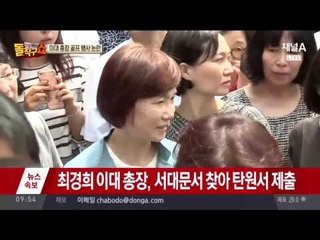 “최경희 이대 총장 퇴진하라” …학내 시위에도 골프치는 총장