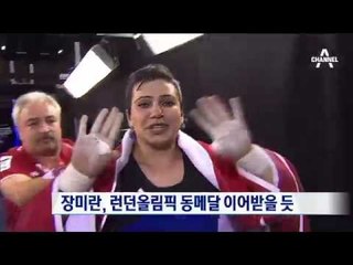 장미란, 런던올림픽 동메달 이어받을 듯