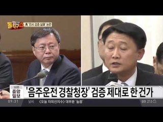 음주사고 전과자가 경찰청장 내정자? ‘우병우가 검증‘한 이철성