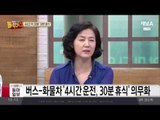 버스-화물차 ‘4시간 운전, 30분 휴식’ 의무화