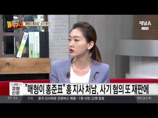 ‘홍준표 처남‘ 또 사기 행각? 홍준표와 나란히 법정행