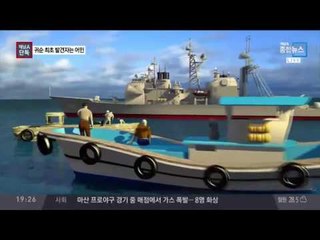 [단독] '구멍 뚤린 안보?' 북한선박 최초 발견 해경 아닌 어민